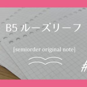 B5ルーズリーフ 〔semiorder original note #2〕