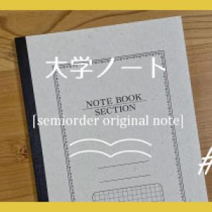 大学ノート〔semiorder original note #3〕